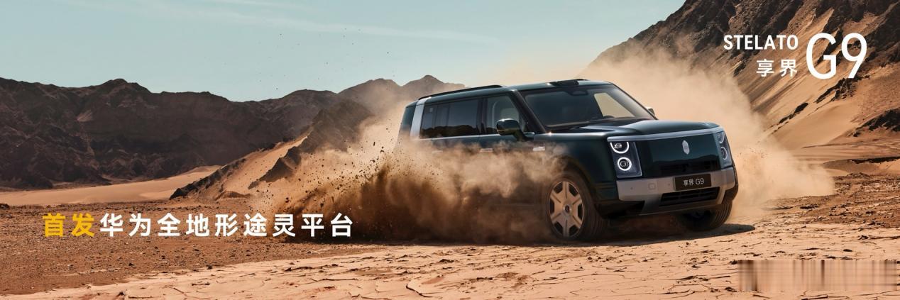 享界G9预售价43.98万元起。余承东宣布新车预订2小时，销量突破5100台。享