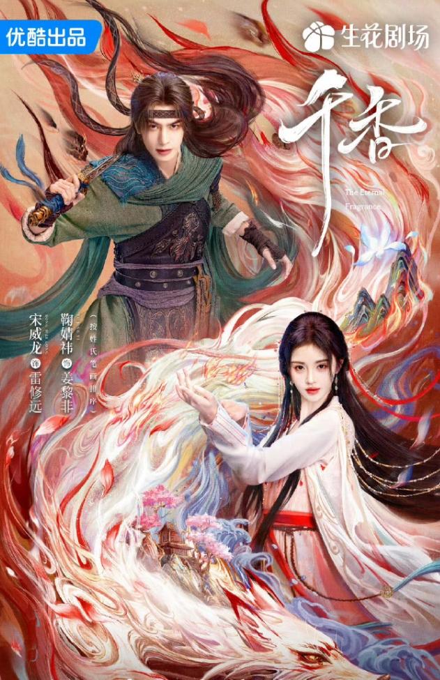 鞠婧祎宋威龙《千香》热播期集均没破千！
《千香》热播期集均结束，云合热播期集均9
