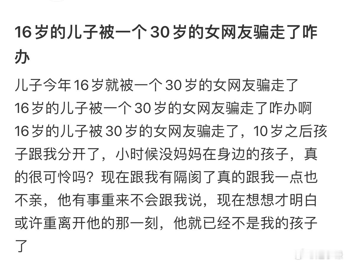 16岁的儿子被一个30岁的女友骗走了 