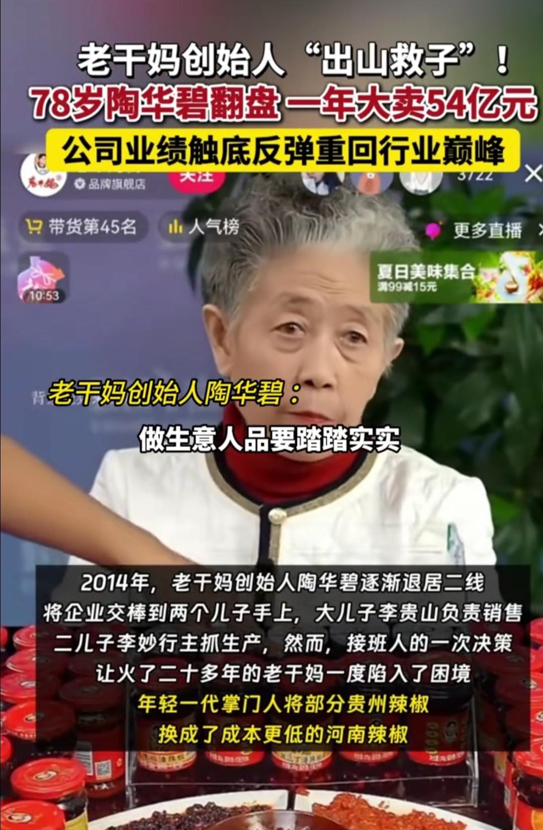 78岁本该在家养花遛弯享清福，老干妈陶华碧却在公司最难的时候站了出来。谁能想到，