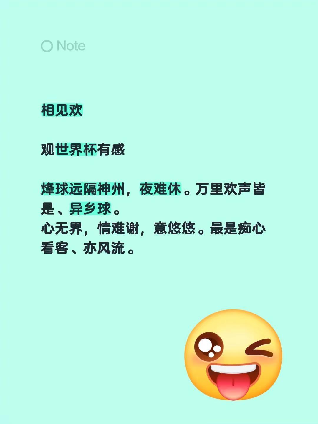 相见欢观世界杯有感 烽球远隔神州，夜难休。万里欢声皆是、异乡球。心无界，情难谢，