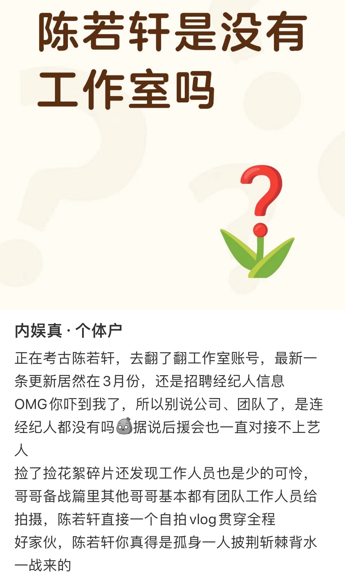 陈若轩内娱个体户 考古发现陈若轩工作室账号停更，最新动态停留在3月招聘，节目里别