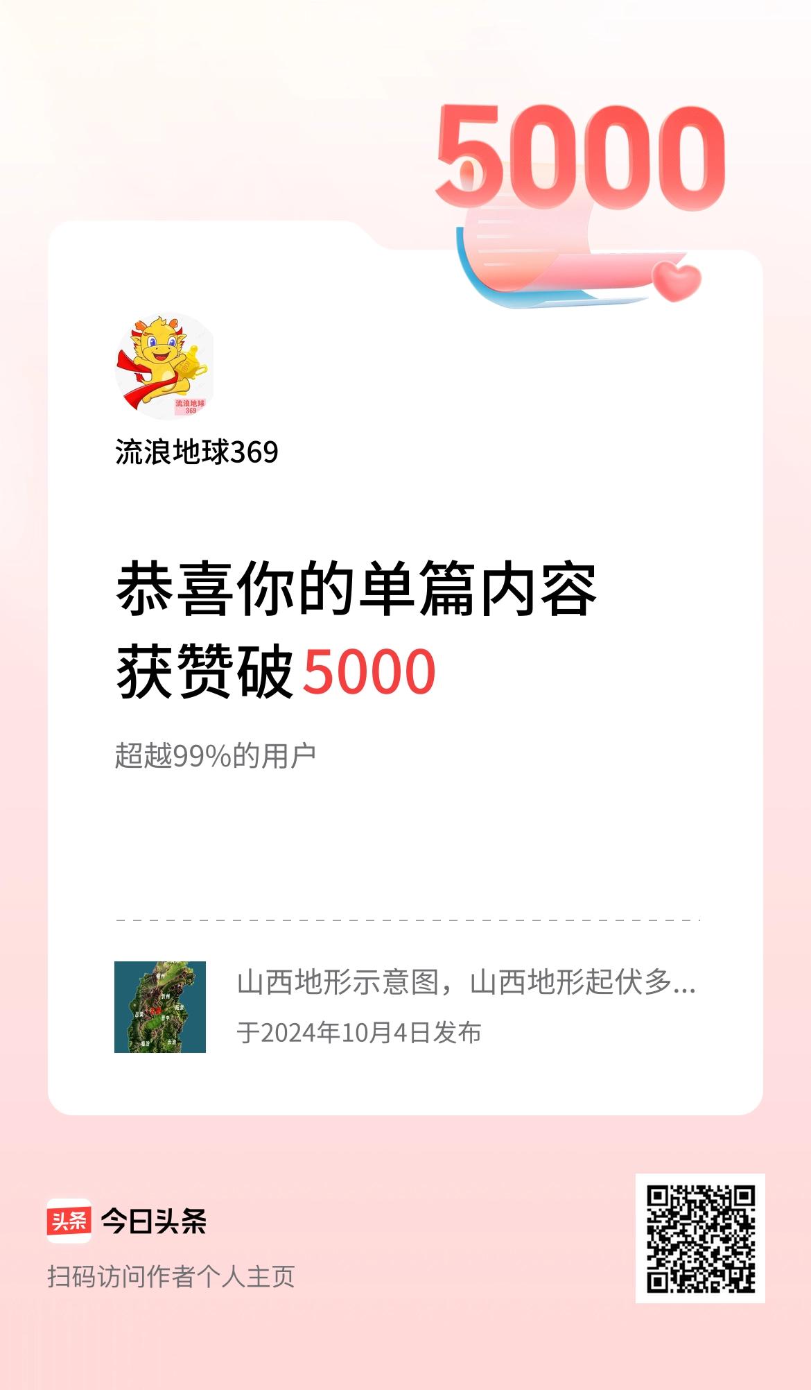 单篇内容获赞量破5000啦！