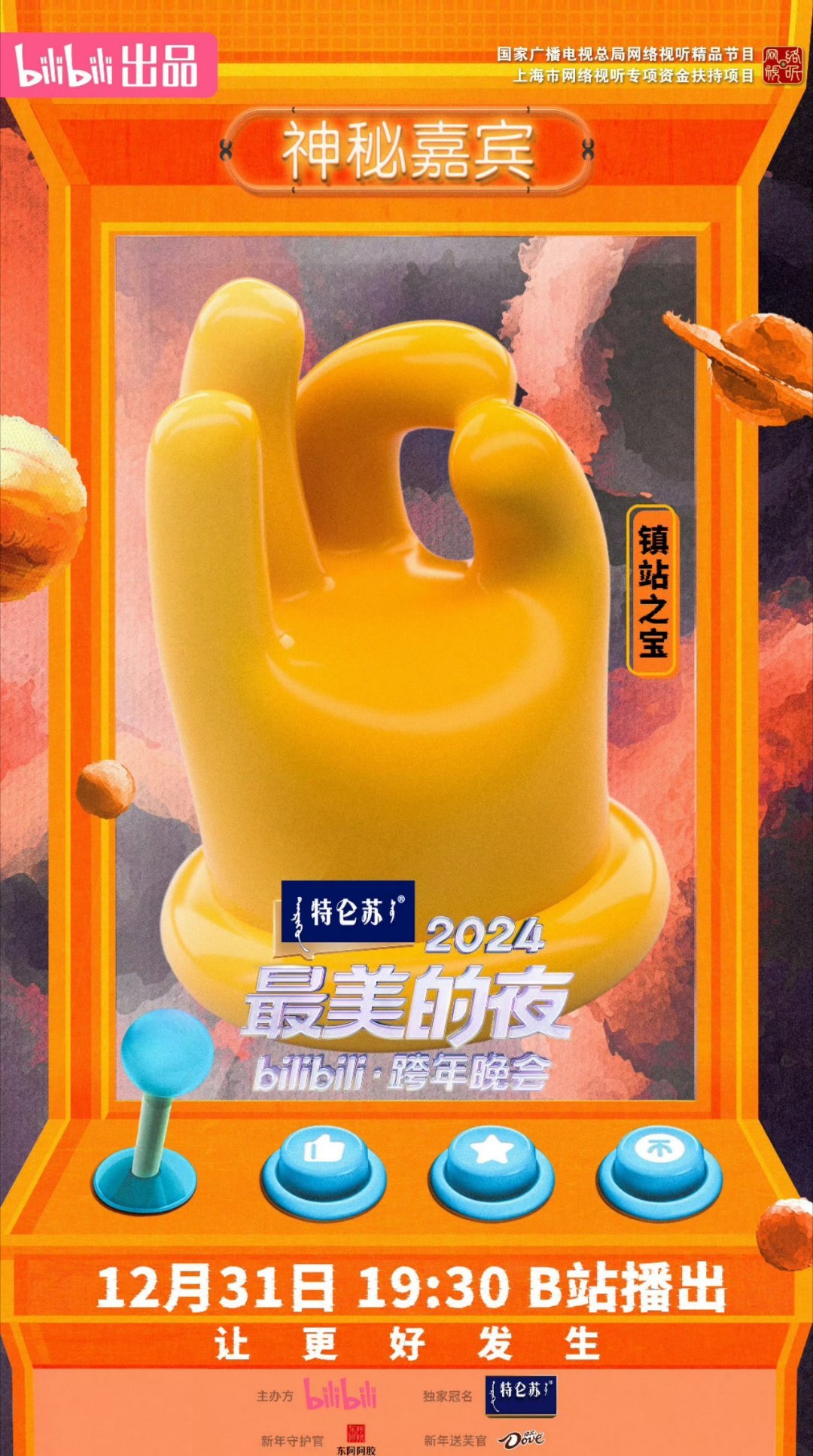 雷军或将登上跨年晚会 这海报就是明牌了，Are You OK这个手势，大家想猜不