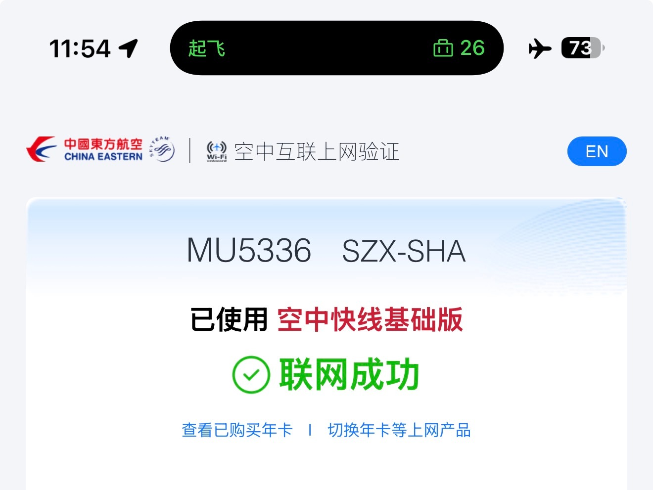 身为国航白金卡&东航白金卡，真的是越来越爱东航了，宽体机都有WiFi，而且座舱空