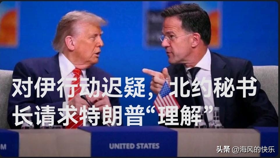 对伊行动迟疑，北约秘书长请求特朗普“理解”

    据外媒《国会山报》及哥伦比