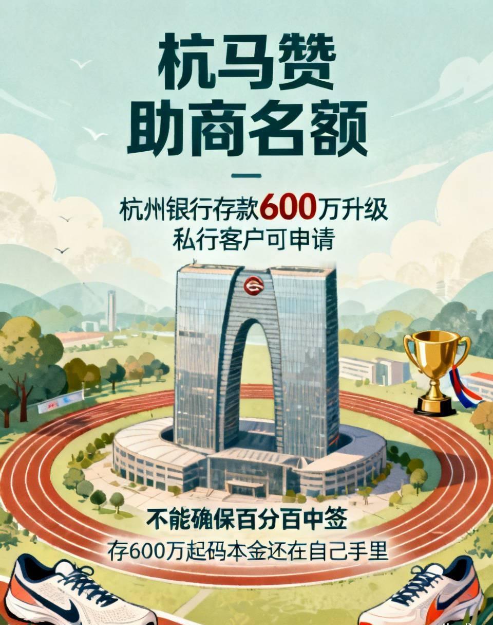 想争取2026杭州马拉松赞助商名额，门槛直接拉满：在杭州银行存款600万升级私行