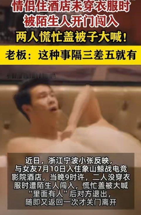 情侣裸睡遭陌生人闯入酒店拒道歉天呐 太恐怖了 《隔三差五都能遇到》说明这个酒店本