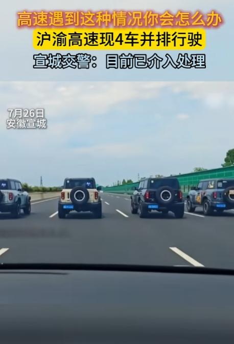 沪渝高速宣城段，横着占满四条车道、压速堵路、恶意封死后方车流的，是四辆结伴出行的