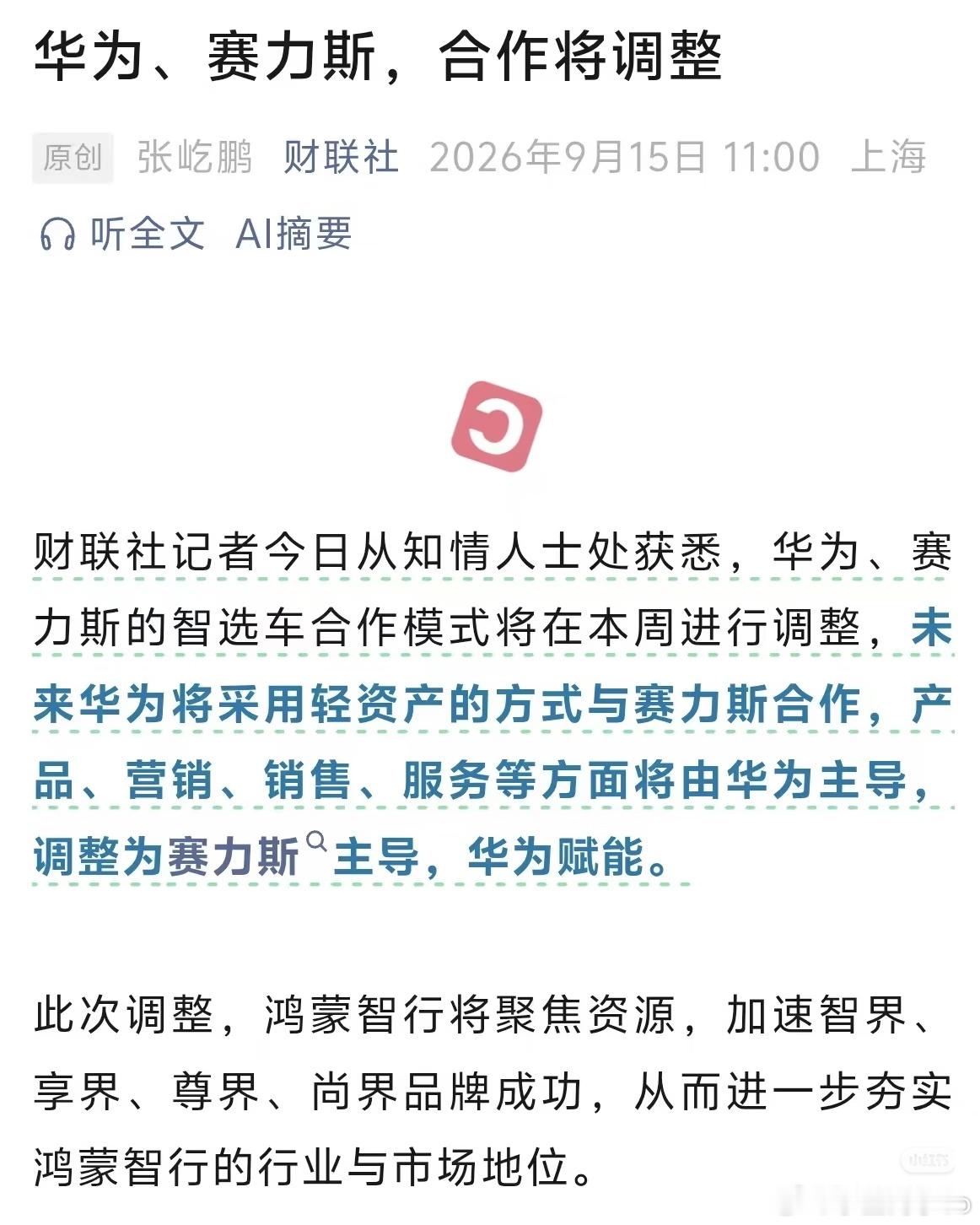 华为赛力斯合作模式调整卧槽，这么好的车你怎么不早点告诉我？ ​​​