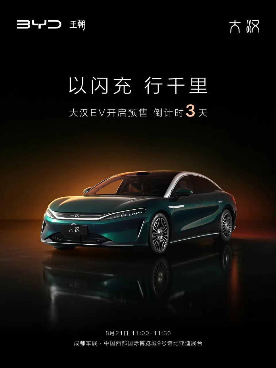 比亚迪大汉，21 号正式预售发布会，选在了成都车展发布！

必定是满配的闪充，满