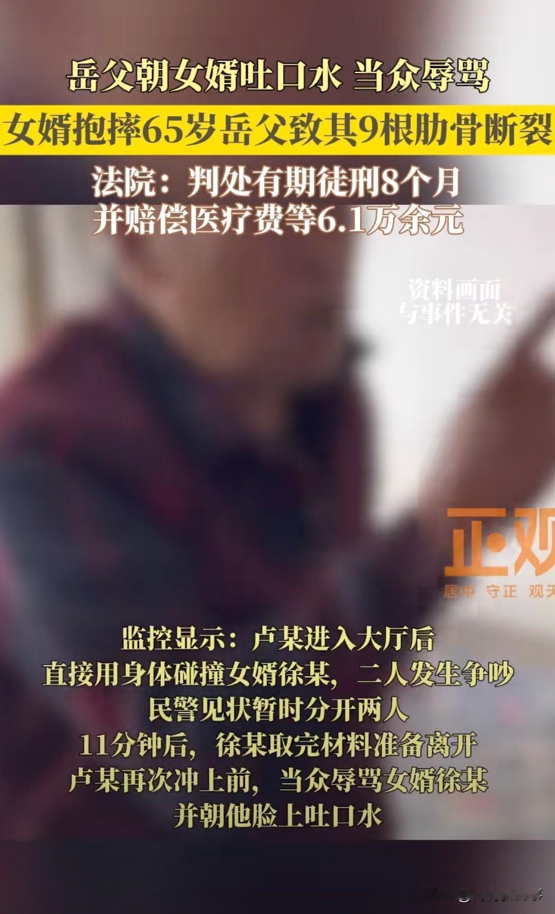 在公安局大厅里，岳父当众朝女婿脸上吐口水。女婿忍无可忍抱摔反击，摔断了岳父9根肋