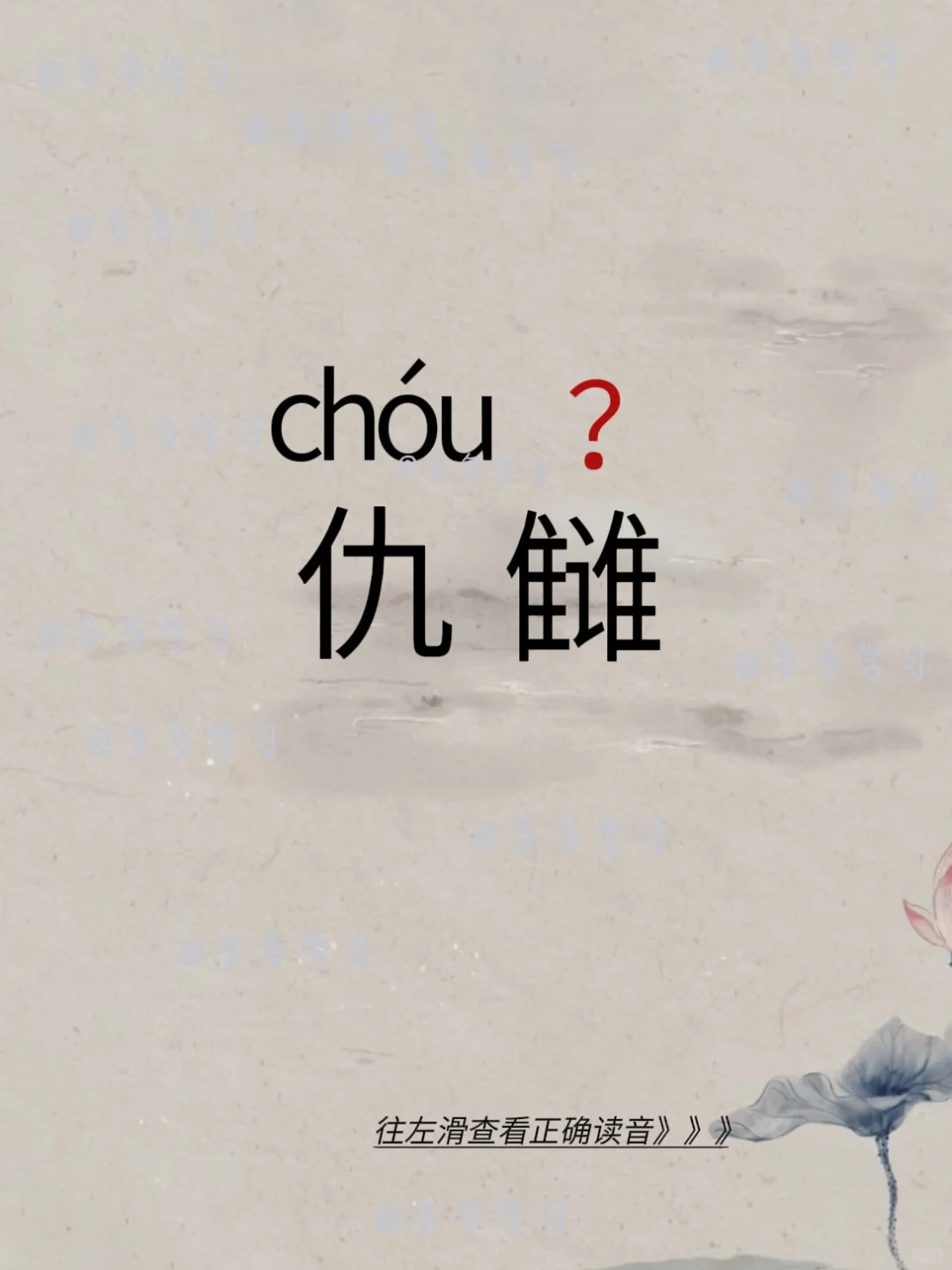 仇雠 | 今天你读对了吗 🍇仇雠 🍇解释：正确写法“仇讎”。原音读...