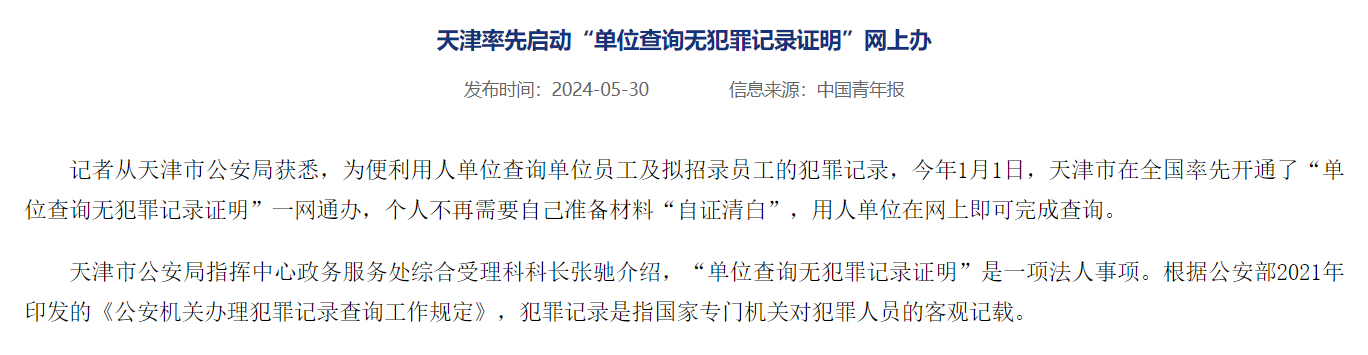 原来单位是可以查犯罪记录的，但是要把违法和轻罪封存了，估计这里就不显示了。这对单