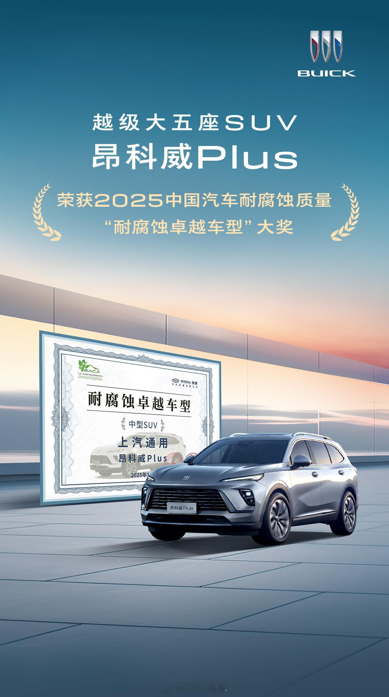 昂科威Plus凭借在耐腐蚀质量的优异表现，荣膺2025中国汽车耐腐蚀质量“耐腐蚀