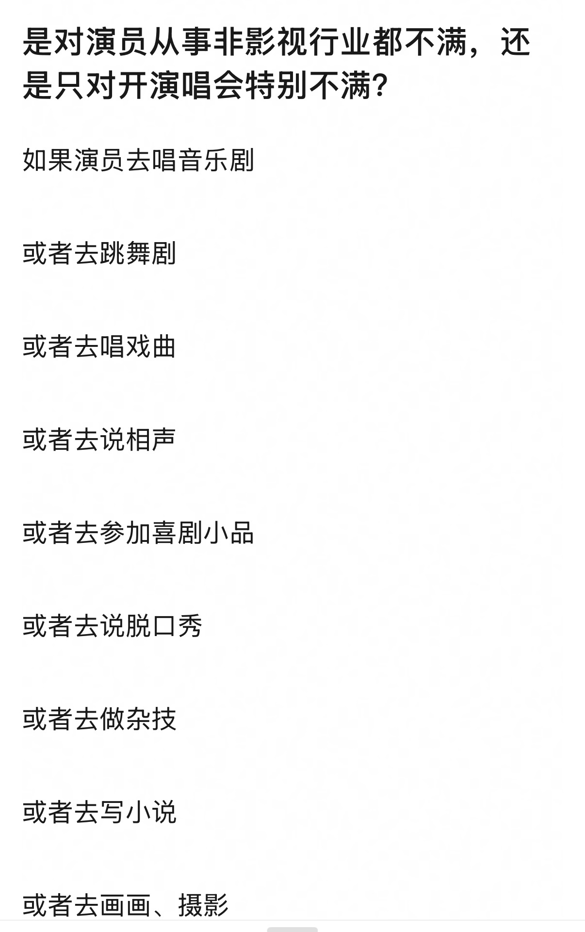 我不觉得演员开演唱会有什么可嘲的，又没按着路人的脑袋让路人买票，想听的粉丝自己买