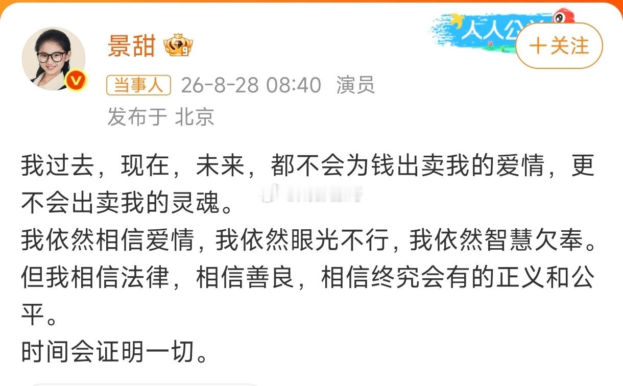 景甜回应我依然相信爱情，我依然眼光不行。哈哈哈哈这句话说得真好，前男友们确实……