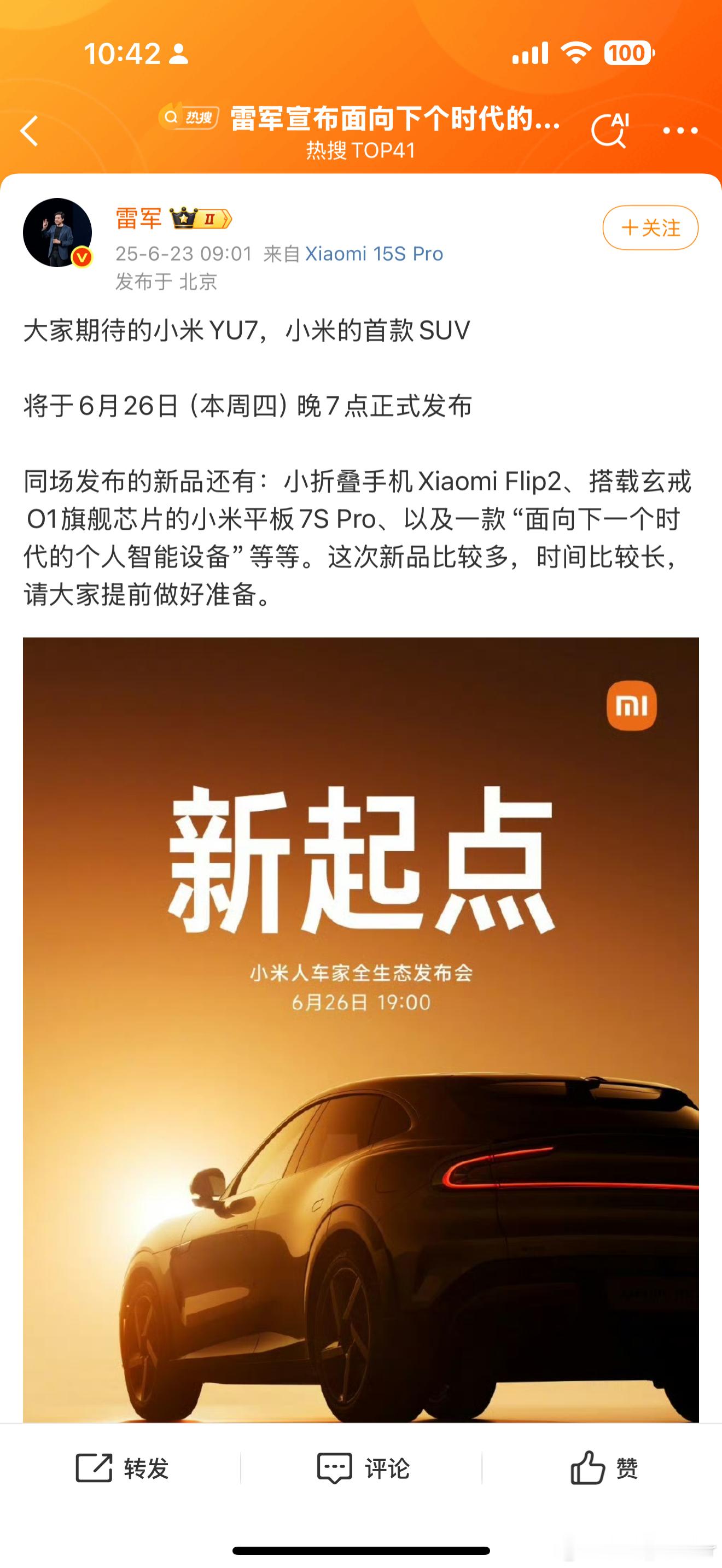 小米YU7本周正式发布终于来了！期待一下小米YU7的价格吧！ ​​​