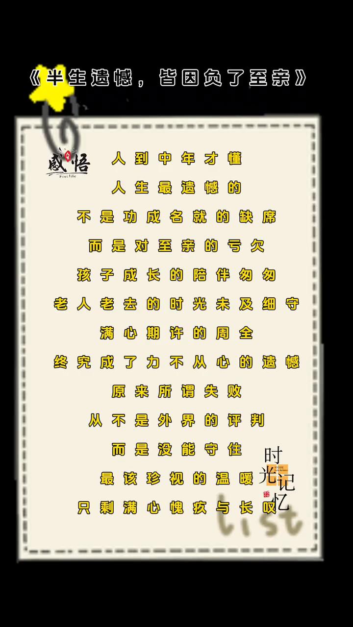 《半生遗憾，皆因负了至亲》。
人到中年才懂，人生最遗憾的不是功成名就的缺席，而是