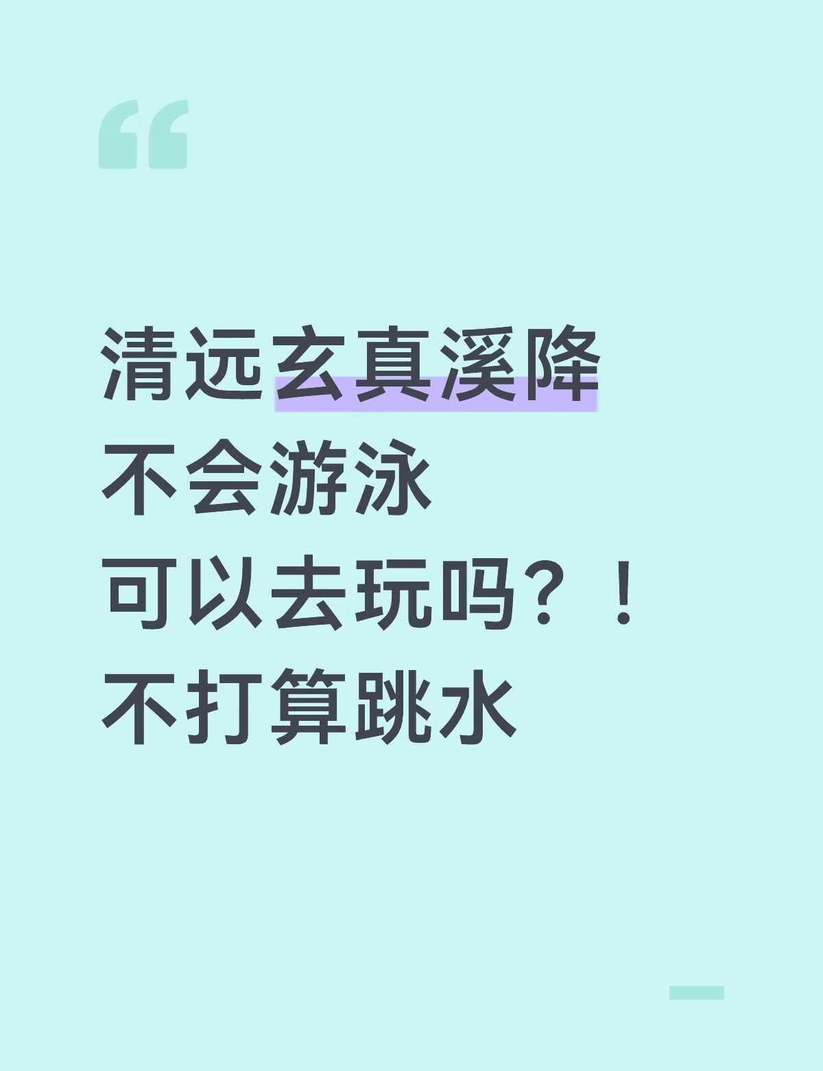清远玄真求攻略！！不会游泳可以溪降吗？
看到有姐妹说溪降最后一段没有绳子，全靠游