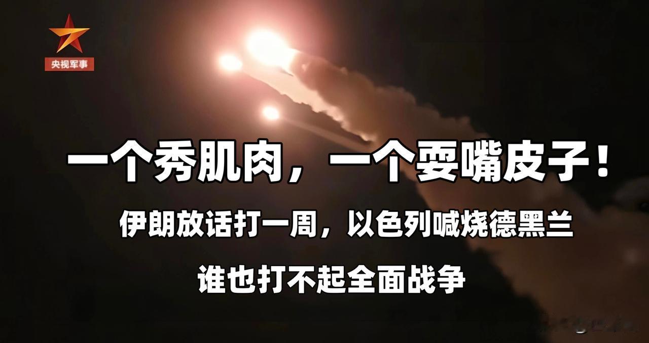 伊朗总参谋长放话"打击持续一周"
以色列安全部长回怼"今晚必须燃烧"
但这仗他俩