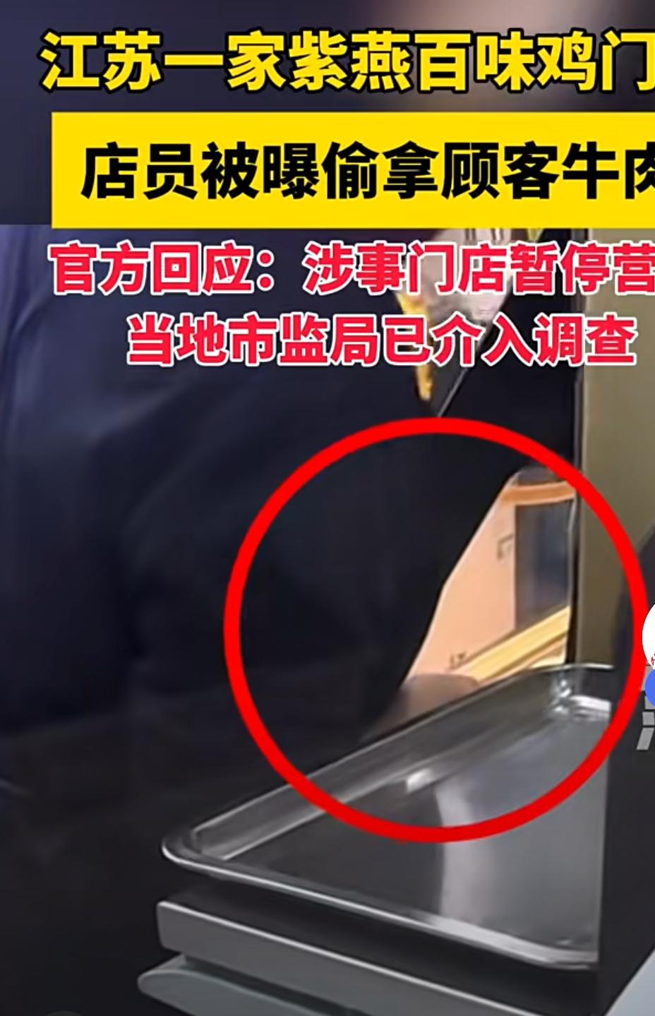 紫燕百味鸡玩脱了，偷牛肉被停业整顿，员工开除！
        紫燕百味鸡这操作