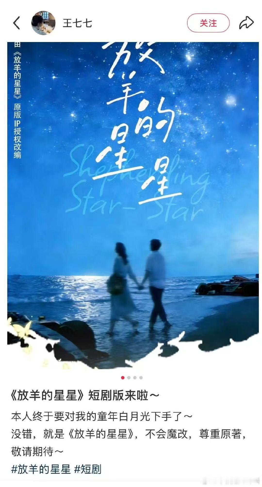 放羊的星星短剧版来了 《放羊的星星》短剧版来了，制作团队声称“不会魔改，尊重原著