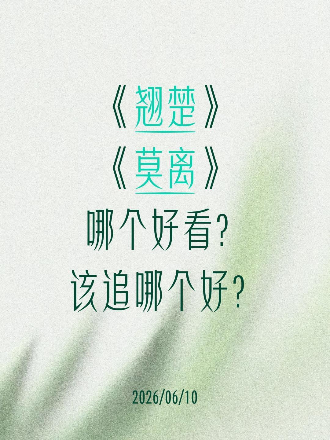 《翘楚》
《莫离》
哪个好看？
该追哪个好？莫离 翘楚 白鹿 陈都灵