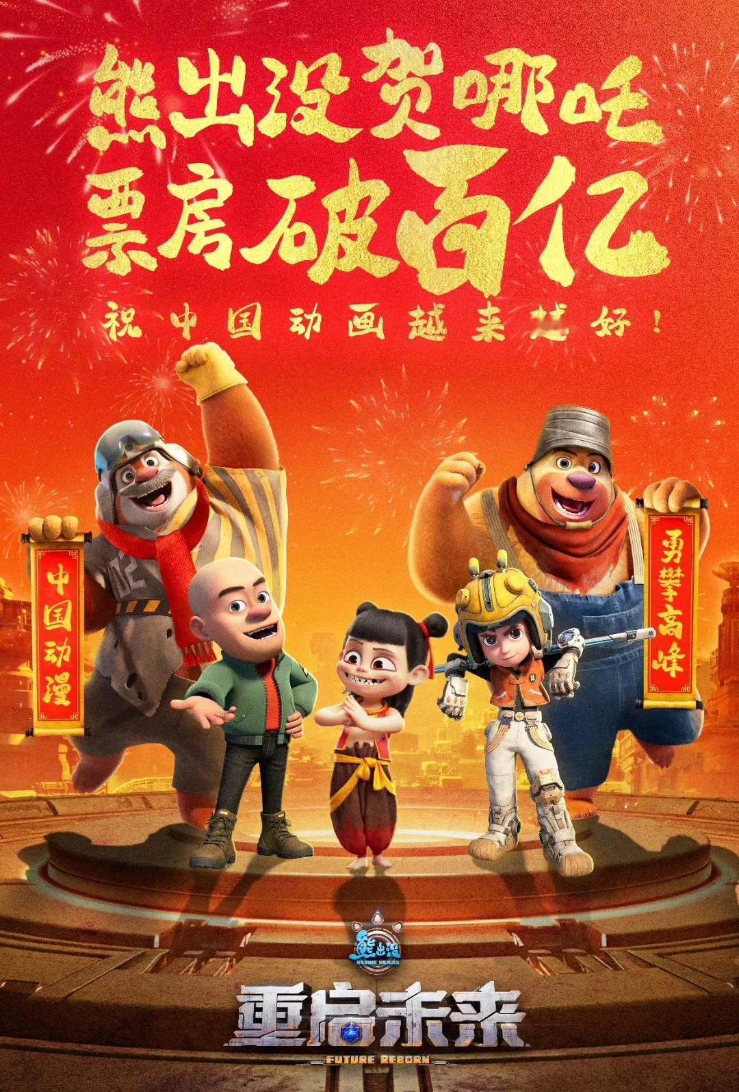 太令人感动了，《熊出没》也祝贺《哪吒2》票房破百亿了。
要知道，2024年《熊出