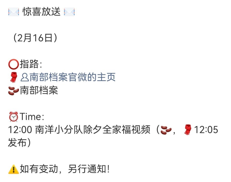 南部档案除夕物料 期待！ 