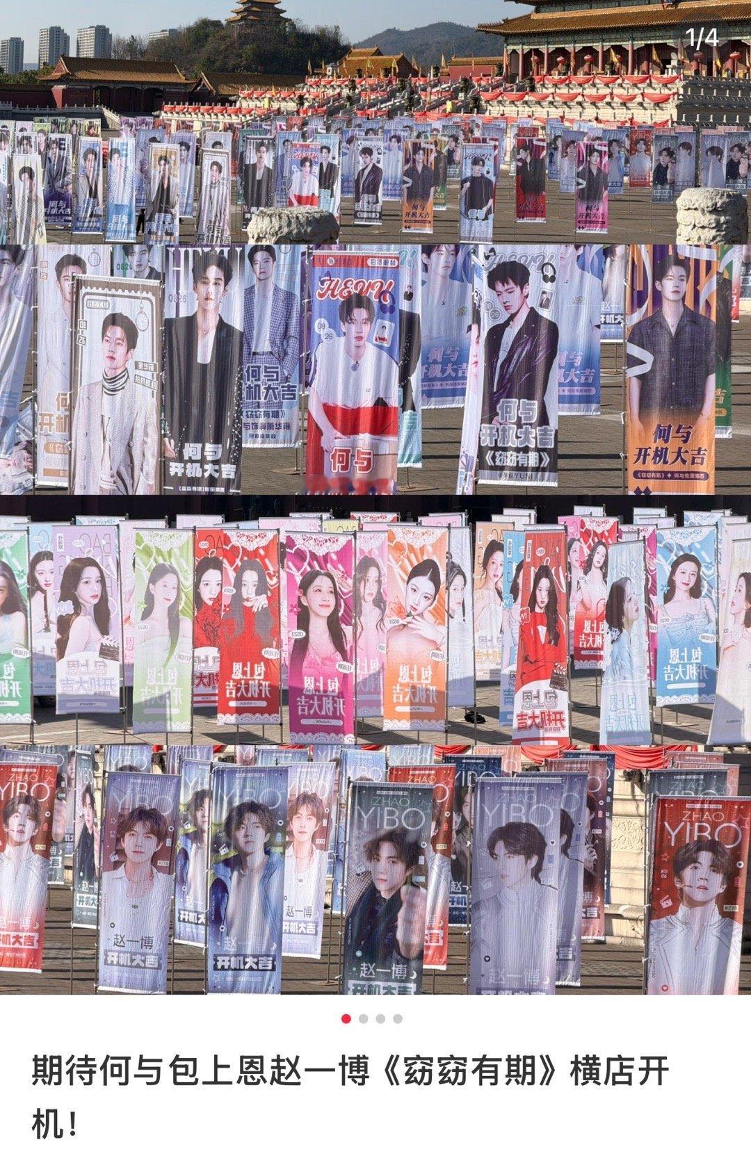 何与 包上恩  赵一博窈窈有期开机应援排面❗ 