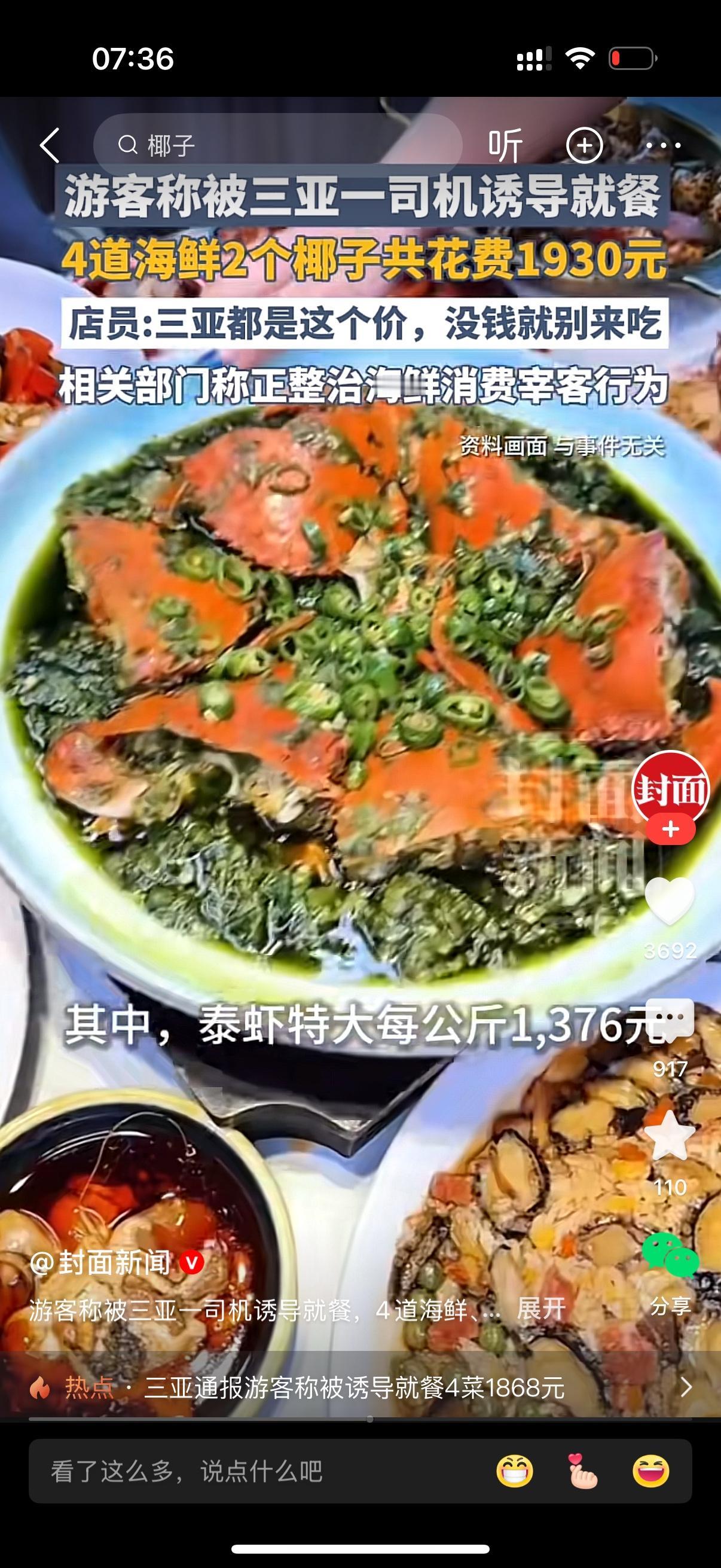 游客被三亚一司机诱导就餐，4道海鲜2个椰子消费1930元。游客直呼不可能，绝对不