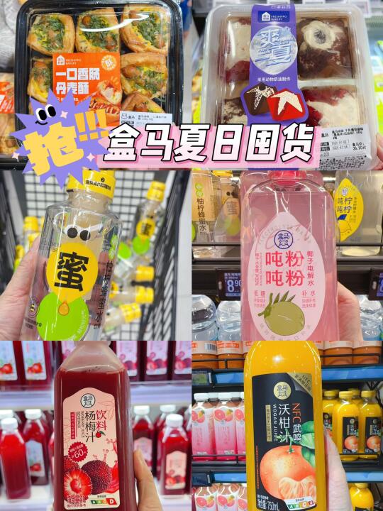 9命！盒马新岀的饮料太适合夏天了叭