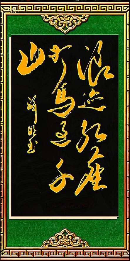 苍劲金字草书，看半天读不全字句

看到一幅字画，琢磨了好半天都没看明白是什么字。
