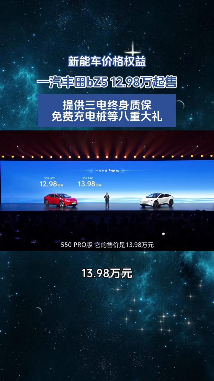 新能车价格权益：一汽丰田bZ512.98万起售，提供三电终身质保、免费充电桩等八