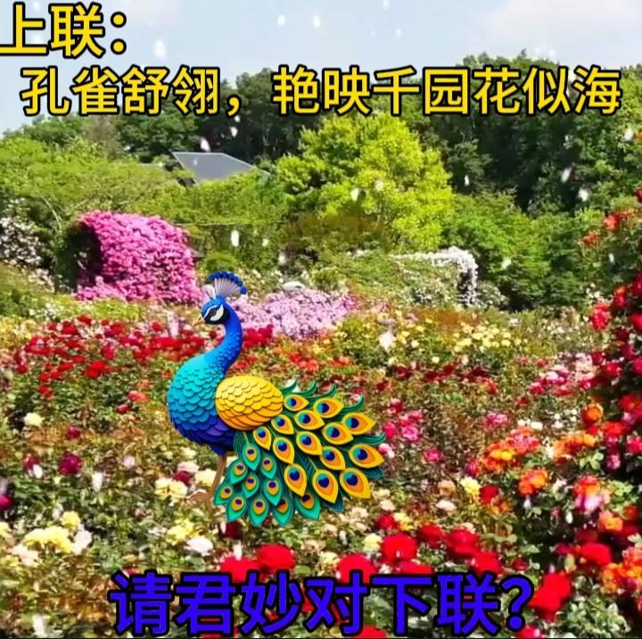 上联：一二三四四季如春，诚邀下联五六七八八面玲珑