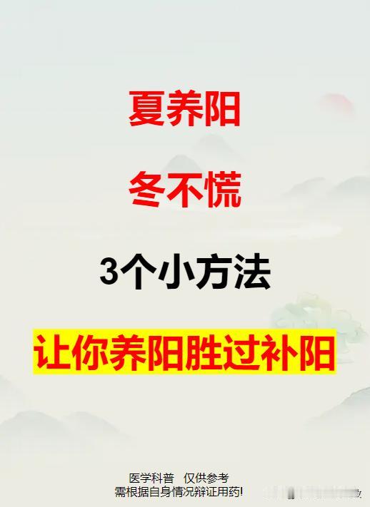 夏养阳，冬不慌，3个小方法，让你养阳胜过补阳！

#脾胃##中医##穴位##补肾