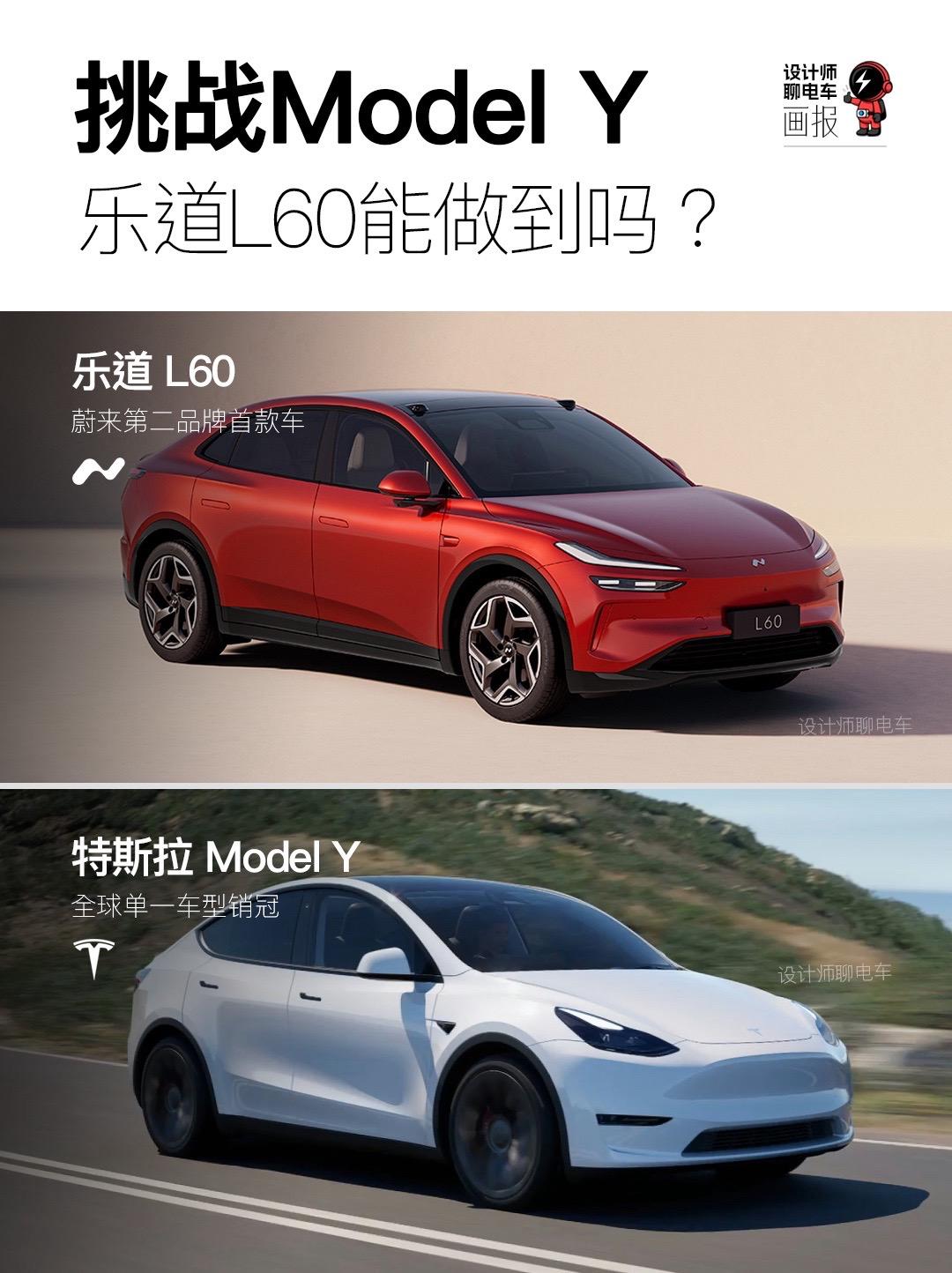 乐道L60挑战特斯拉modelY.你看好它吗？特斯拉modely
