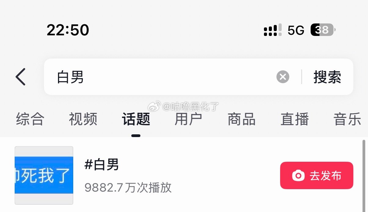 白男词条刚被炸没多久，转眼又快破亿播放了，果然，恨比爱更长久。 