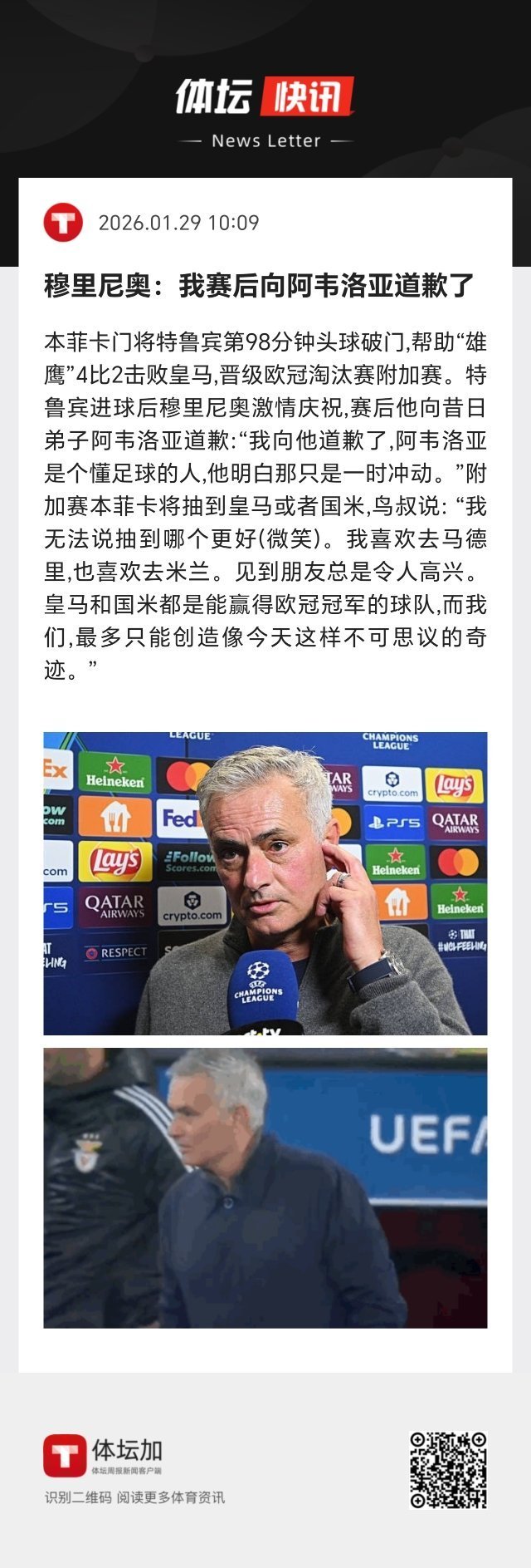 欧冠 赛后穆里尼奥向昔日弟子阿韦洛亚道歉：“我向他道歉了，阿韦洛亚是个懂足球的人