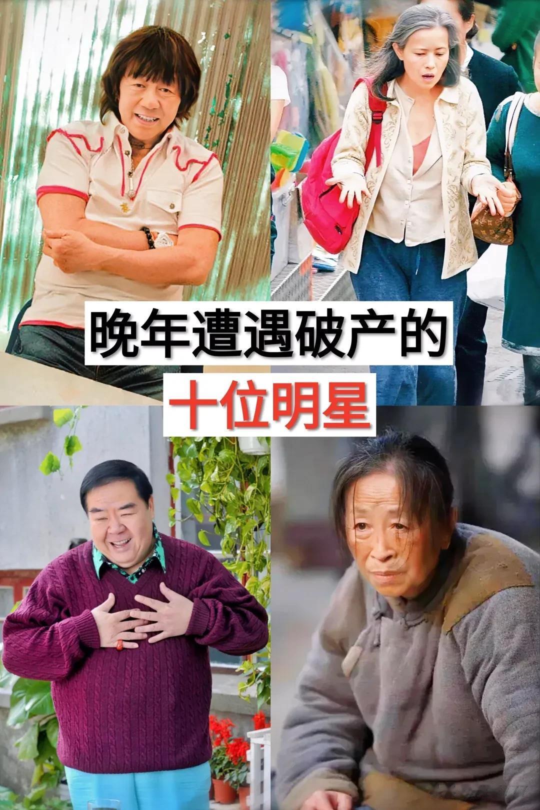 晚年遭遇破产的10位明星