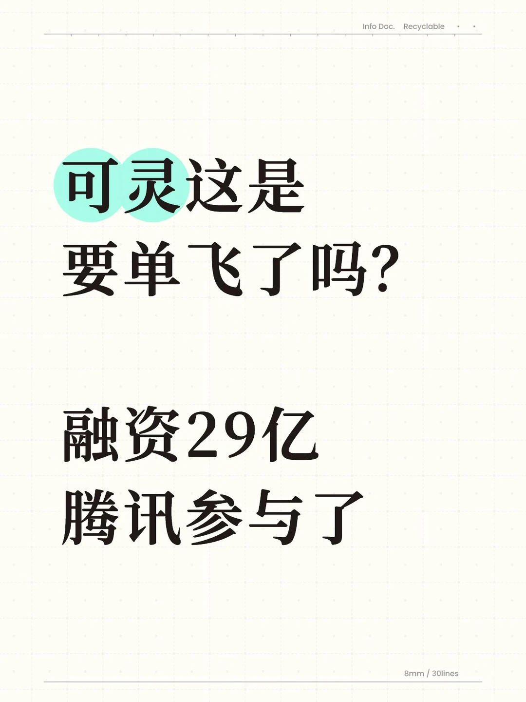 可灵估计是要单飞了！腾讯参与了…