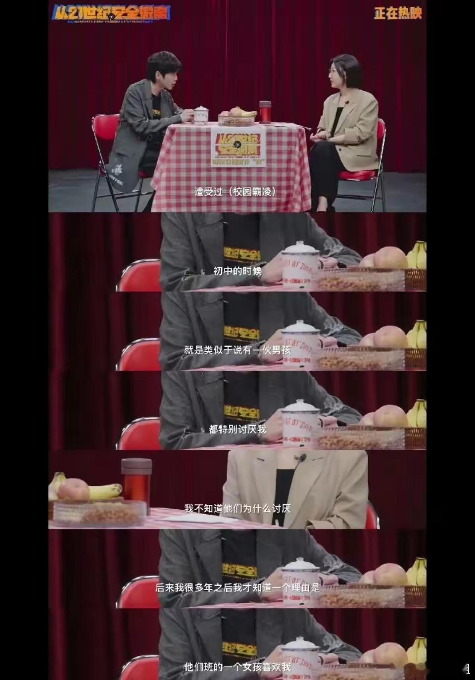 张若昀说：“我曾遭遇过校园霸凌。”易立竞：“什么时候？”张若昀：“初中，一群男孩