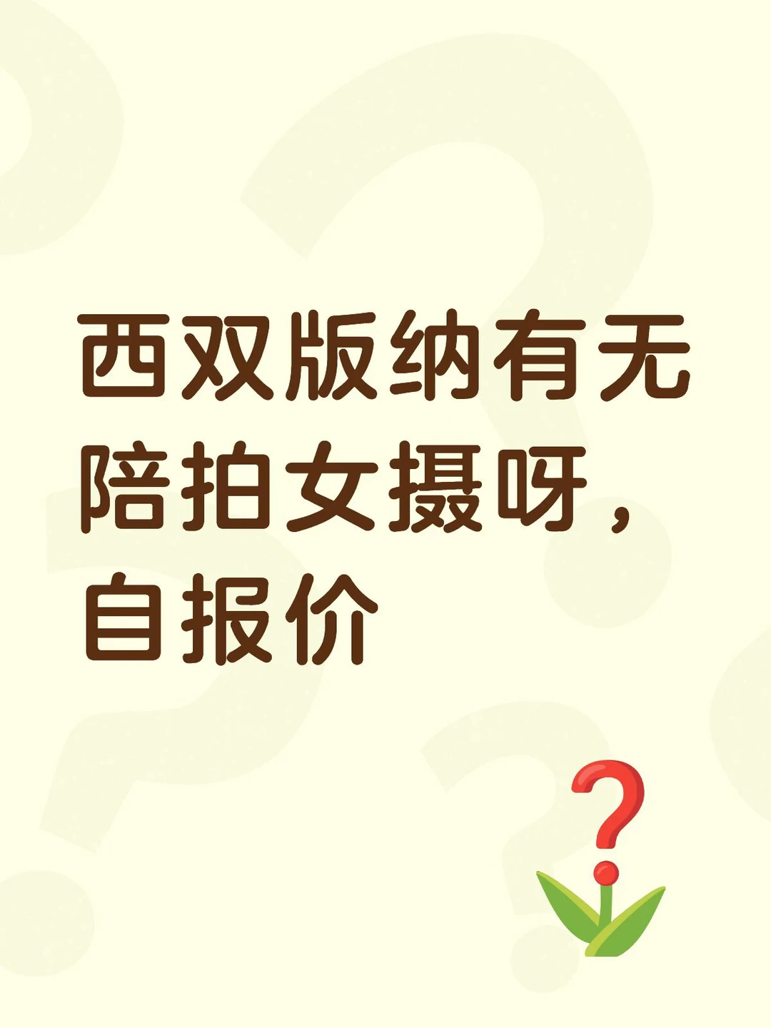 这两天西双版纳有无陪拍女摄呀，自报价