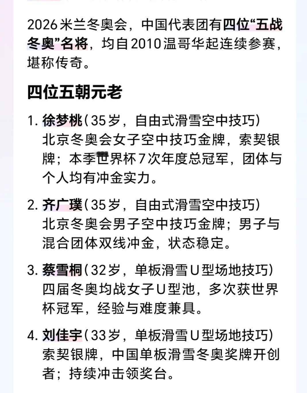 多位中国名将五战冬奥v观冬奥会 从温哥华到米兰，十五年五战冬奥！徐梦桃、齐广璞、