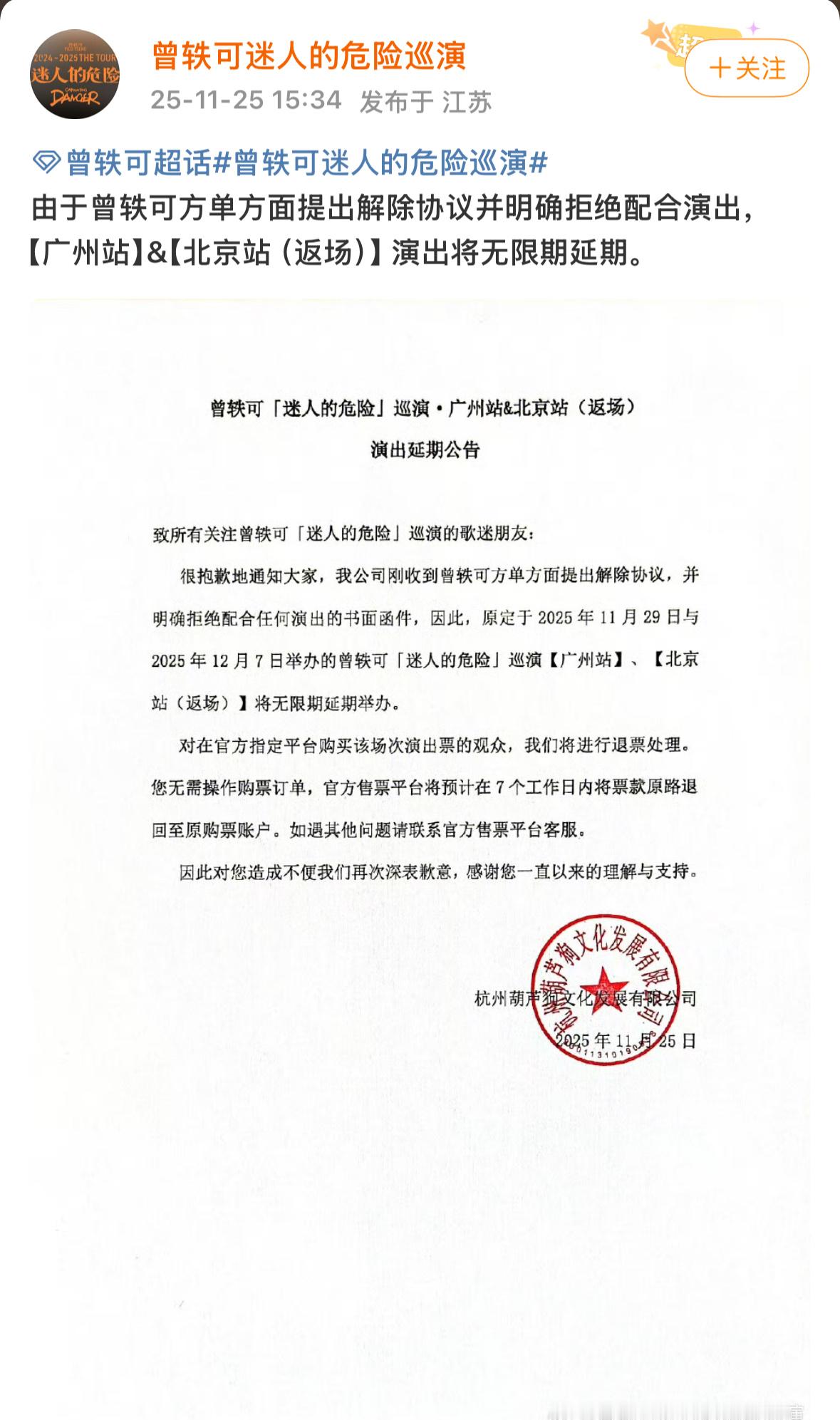 巡演主办方发文称曾轶可方单方面解约并拒绝配合演出，原定于2025年11月底的广州