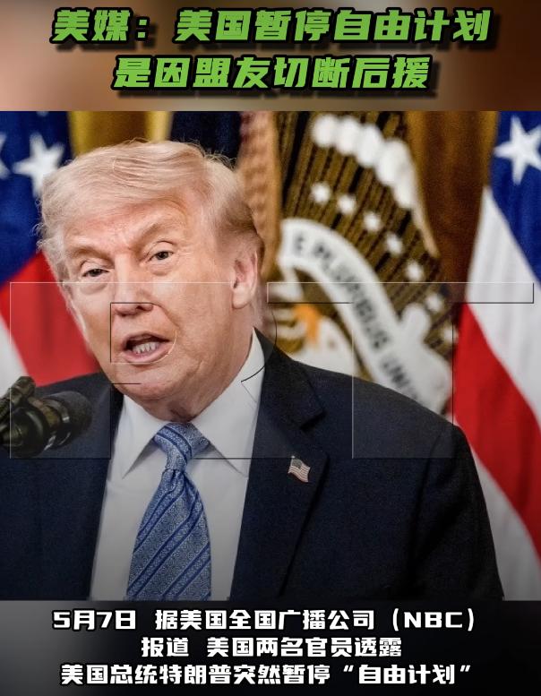 美国暂停自由计划是因盟友切断后援

5月7号这天，美国全国广播公司（NBC）报道