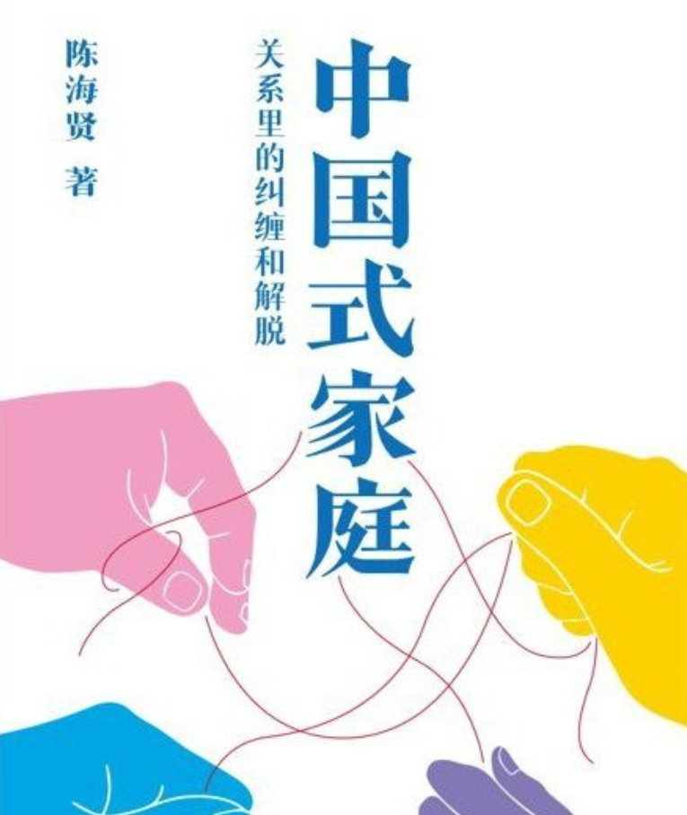 📖《中国式家庭》📖作者:  陈海贤这是知名心理咨询师、家庭治疗师陈海贤写下的