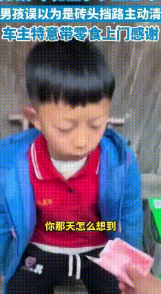 最近湖南湘西上演了一出暖心的马路小插曲。
 司机停车礼让小学生过马路，一个小男孩