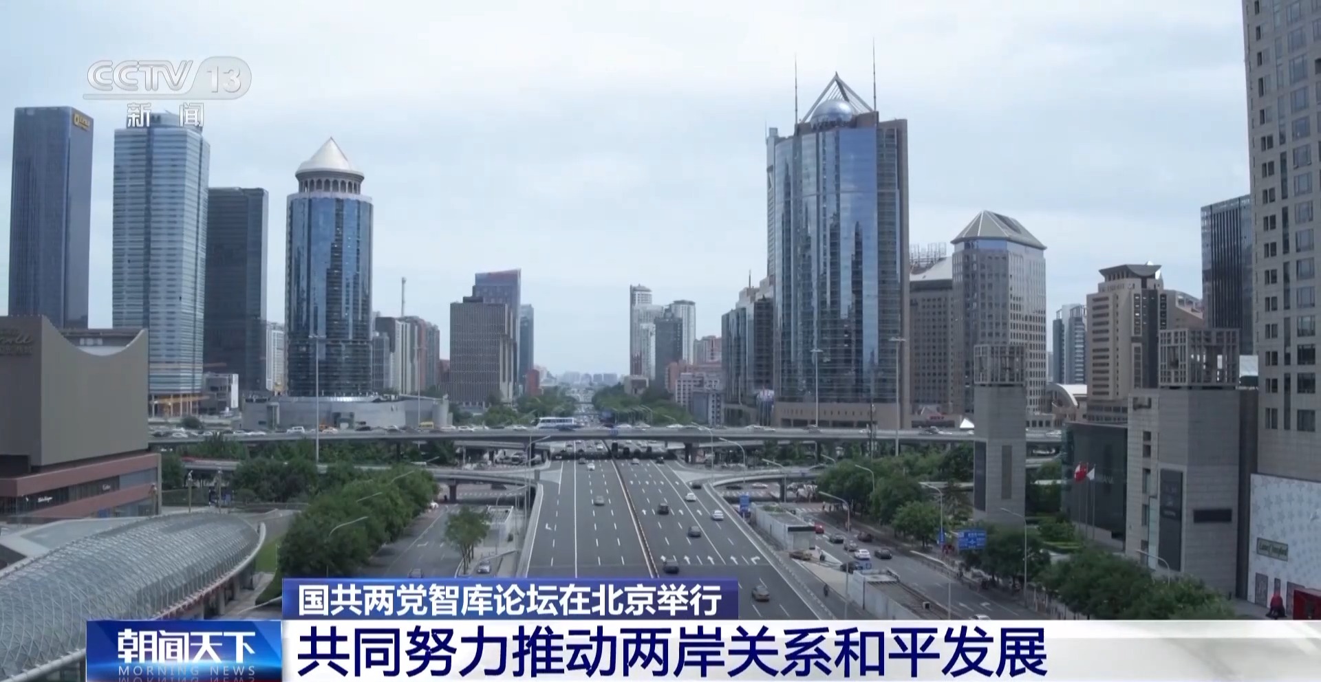 坚持“九二共识” 反对“台独”分裂 国共两党智库论坛释放清晰信号